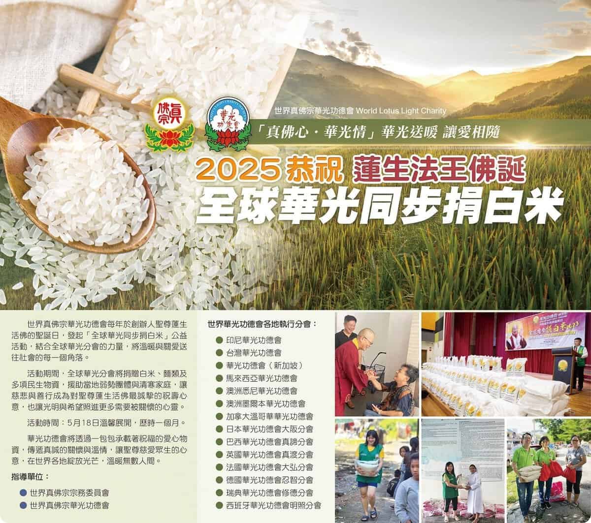 Dalam rangka memperingati Ulang Tahun Dharmaraja Liansheng pada 2025🎉Lotus di seluruh dunia serentak melakukan gerakan donasi beras